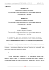 Научная статья на тему 'ТРАНСФОРМАЦИЯ ФИНАНСОВЫХ РАСЧЕТОВ И СИСТЕМЫ УПРАВЛЕНИЯ ФИНАНСОВЫМ СОСТОЯНИЕМ ПРЕДПРИЯТИЯ'