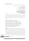 Научная статья на тему 'Трансформация формы и содержания современной российской телерекламы под влиянием технологических и ценностных факторов'
