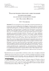 Научная статья на тему 'Трансформация греческих заимствований в коптском языке (на материале монашеских правил прп. Пахомия и Шенуте)'