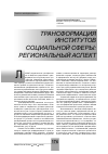 Научная статья на тему 'Трансформация институтов социальной сферы: региональный аспект'