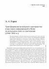 Научная статья на тему 'Трансформация культурного пространства и массовых коммуникаций в Литве на начальном этапе ее советизации (1940-1941 гг.)'