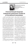 Научная статья на тему 'Трансформация моделей поведения домашних хозяйств в российской экономике'