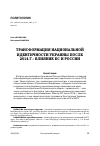 Научная статья на тему 'ТРАНСФОРМАЦИЯ НАЦИОНАЛЬНОЙ ИДЕНТИЧНОСТИ УКРАИНЫ ПОСЛЕ 2014 Г.: ВЛИЯНИЕ ЕС И РОССИИ'