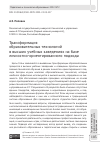 Научная статья на тему 'ТРАНСФОРМАЦИЯ ОБРАЗОВАТЕЛЬНЫХ ТЕХНОЛОГИЙ В ВЫСШИХ УЧЕБНЫХ ЗАВЕДЕНИЯХ НА БАЗЕ ЛИЧНОСТНО-ОРИЕНТИРОВАННОГО ПОДХОДА'