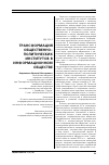 Научная статья на тему 'Трансформация общественно-политических институтов в информационном обществе'