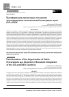 Научная статья на тему 'ТРАНСФОРМАЦИЯ ОРГАНИЗАЦИИ ГОСЗАКУПОК КАК НАПРАВЛЕНИЕ ЭКОНОМИЧЕСКОЙ ИНТЕГРАЦИИ СТРАН СНГ И ЕАЭС'