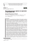 Научная статья на тему 'Трансформация права во времени и пространстве'