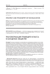 Научная статья на тему 'Трансформация правящего класса в западном обществе'