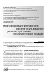 Научная статья на тему 'Трансформация ресурсного обеспечения развития региона при смене технологических укладов'