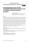 Научная статья на тему 'ТРАНСФОРМАЦИЯ РОЛИ РОССИИ В МИРОВОЙ ФИНАНСОВОЙ АРХИТЕКТУРЕ В УСЛОВИЯХ ГЕОПОЛИТИЧЕСКИХ ВЫЗОВОВ'