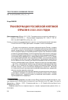 Научная статья на тему 'ТРАНСФОРМАЦИЯ РОССИЙСКОЙ НЕФТЯНОЙ ОТРАСЛИ В 2022-2023 ГОДАХ'