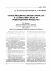 Научная статья на тему 'Трансформация российской отчетности в соответствии с МСФО 40 "инвестиционное имущество"'