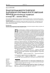 Научная статья на тему 'Трансформация российской партийной системы в постсоветский период(региональные тенденции в конце XX – начале XXI В. )'