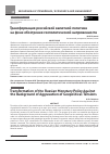 Научная статья на тему 'ТРАНСФОРМАЦИЯ РОССИЙСКОЙ ВАЛЮТНОЙ ПОЛИТИКИ НА ФОНЕ ОБОСТРЕНИЯ ГЕОПОЛИТИЧЕСКОЙ НАПРЯЖЕННОСТИ'