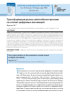 Научная статья на тему 'ТРАНСФОРМАЦИЯ РЫНКА АВТОМОБИЛЕСТРОЕНИЯ НА ОСНОВЕ ЦИФРОВЫХ ИННОВАЦИЙ'