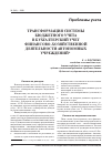 Научная статья на тему 'Трансформация системы бюджетного учета в бухгалтерский учет финансово-хозяйственной деятельности автономных учреждений'