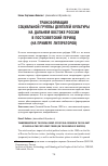 Научная статья на тему 'Трансформация социальной группы деятелей культуры на Дальнем Востоке России в постсоветский период (на примере литераторов)'