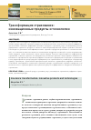 Научная статья на тему 'ТРАНСФОРМАЦИЯ СТРАХОВАНИЯ: ИННОВАЦИОННЫЕ ПРОДУКТЫ И ТЕХНОЛОГИИ'