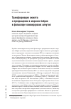 Научная статья на тему 'Трансформация сюжета о превращении в морских бобров в фольклоре командорских алеутов'