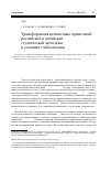 Научная статья на тему 'Трансформация ценностных ориентаций российской и китайской студенческой молодежи в условиях глобализации'