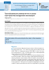 Научная статья на тему 'Трансформация университета в центр пространства внедрения инноваций'