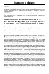 Научная статья на тему 'Трансформированная идентичность как ресурс международного терроризма и элемент стратегии «Гибридной войны»'