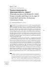 Научная статья на тему 'Трансгендерность, трансрасовость, транс? Рецензия на книгу: Brubaker R. (2016) trans: gender and Race in an Age of Unsettled Identities, Princeton University Press'