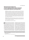 Научная статья на тему 'Трансграничное банкротство: на пути к формированию единых подходов и механизмов правового регулирования'