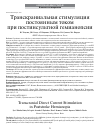 Научная статья на тему 'Транскраниальная стимуляция постоянным током при постинсультной гемианопсии'