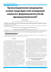 Научная статья на тему 'Трансляционная медицина: новая надежда или коварный замысел фармацевтической промышленности?'