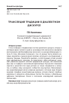 Научная статья на тему 'Трансляция традиции в диалектном дискурсе'