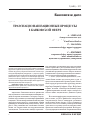 Научная статья на тему 'Транснационализационные процессы в банковской сфере'