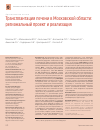 Научная статья на тему 'Трансплантация печени в Московской области: региональный проект и реализация'