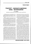 Научная статья на тему 'Транспорт - удобный и надежный, связь - бесперебойная'