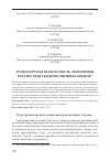 Научная статья на тему 'Транспортная безопасность экономики России: опыт количественных оценок'