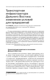 Научная статья на тему 'Транспортная инфраструктура Дальнего Востока: изменение условий для предприятий'