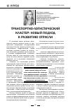 Научная статья на тему 'Транспортно-логистический кластер: новый подход к развитию отрасли'