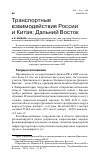 Научная статья на тему 'Транспортные взаимодействия России и Китая: Дальний Восток'