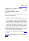 Научная статья на тему 'Транспортный комплекс России в период реформ: дальневосточный ракурс'