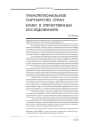 Научная статья на тему 'Трансрегиональное партнерство стран БРИКС в отечественных исследованиях'