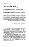Научная статья на тему 'Транссиб и БАМ: системный взгляд на проблему повышения конкурентоспособности'