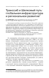 Научная статья на тему 'Транссиб и Шелковый путь: глобальная инфраструктура и региональное развитие'