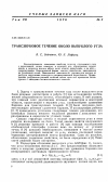 Научная статья на тему 'Трансзвуковое течение около выпуклого угла'