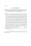 Научная статья на тему 'Травелог Дороти Томпсон «Новая Россия»: история одной командировки в СССР'