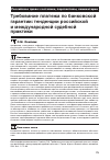 Научная статья на тему 'Требование платежа по банковской гарантии: тенденции российской и международной судебной практики'