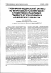 Научная статья на тему 'Требования Федеральной службы по финансовым рынкам России к подготовке и раскрытию годового отчета открытого акционерного общества'