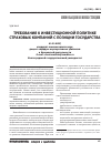 Научная статья на тему 'Требования к инвестиционной политике страховых компаний с позиции государства'