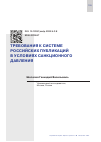 Научная статья на тему 'ТРЕБОВАНИЯ К СИСТЕМЕ РОССИЙСКИХ ПУБЛИКАЦИЙ В УСЛОВИЯХ САНКЦИОННОГО ДАВЛЕНИЯ'