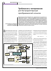Научная статья на тему 'Требования к тактированию для быстродействующих преобразователей сигналов'