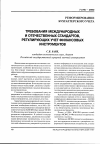 Научная статья на тему 'Требования международных и отечественных стандартов, регулирующих учет финансовых инструментов'